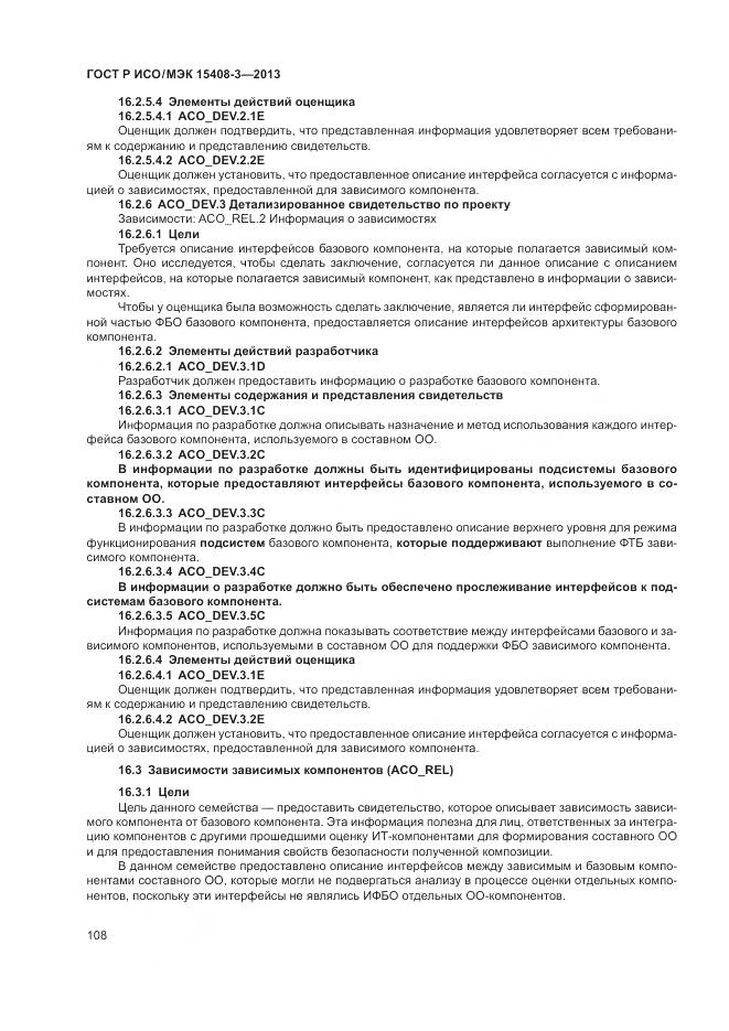 ГОСТ Р ИСО/МЭК 15408-3-2013, страница 114
