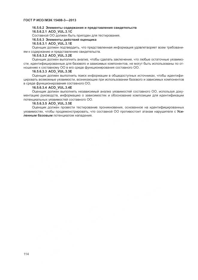 ГОСТ Р ИСО/МЭК 15408-3-2013, страница 120