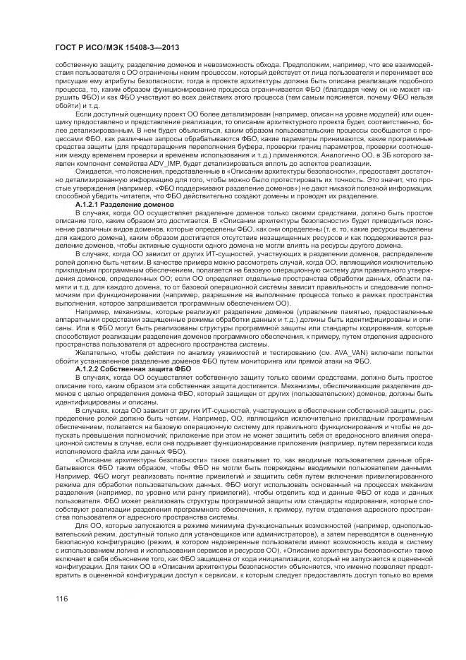 ГОСТ Р ИСО/МЭК 15408-3-2013, страница 122