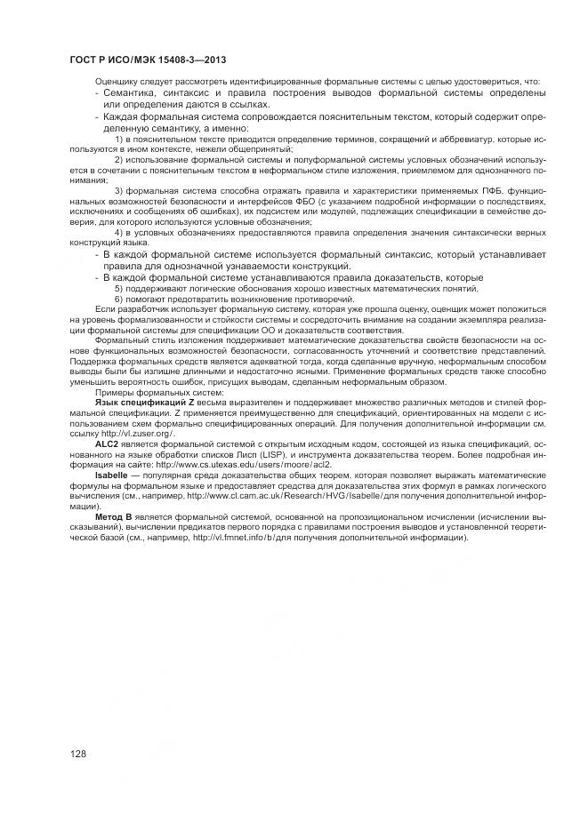 ГОСТ Р ИСО/МЭК 15408-3-2013, страница 134