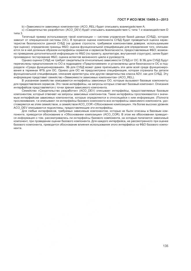 ГОСТ Р ИСО/МЭК 15408-3-2013, страница 141