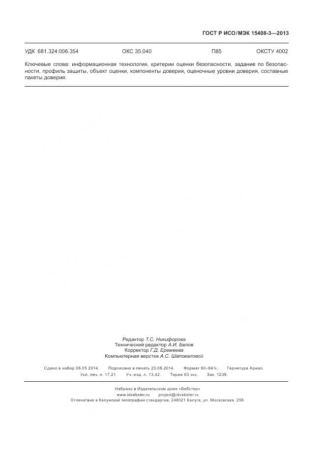 ГОСТ Р ИСО/МЭК 15408-3-2013, страница 151