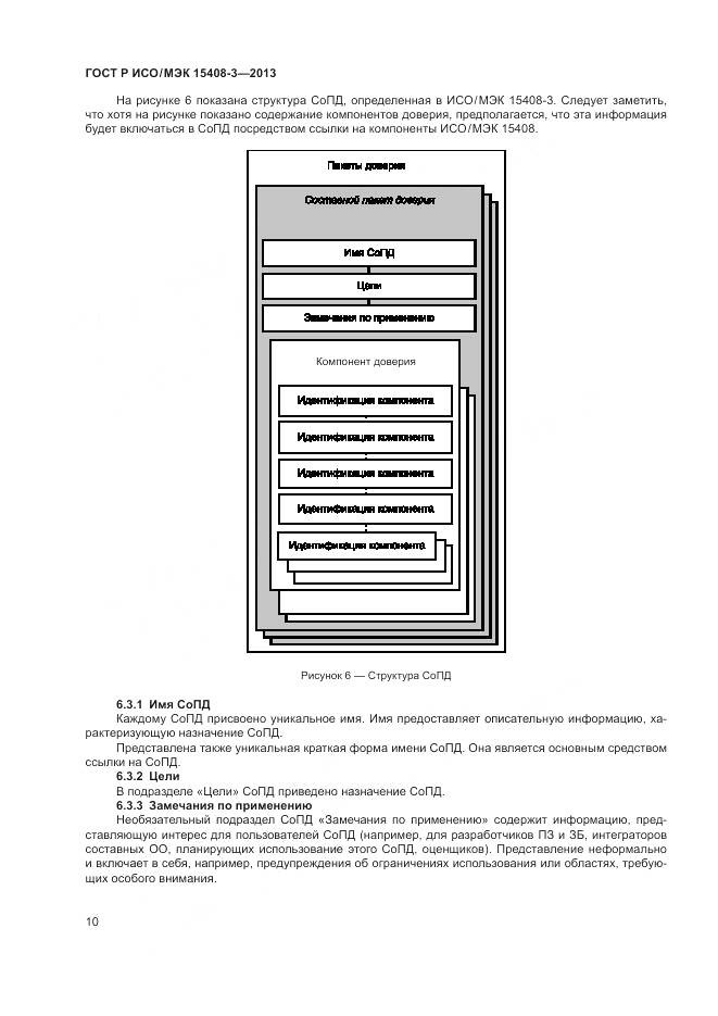 ГОСТ Р ИСО/МЭК 15408-3-2013, страница 16
