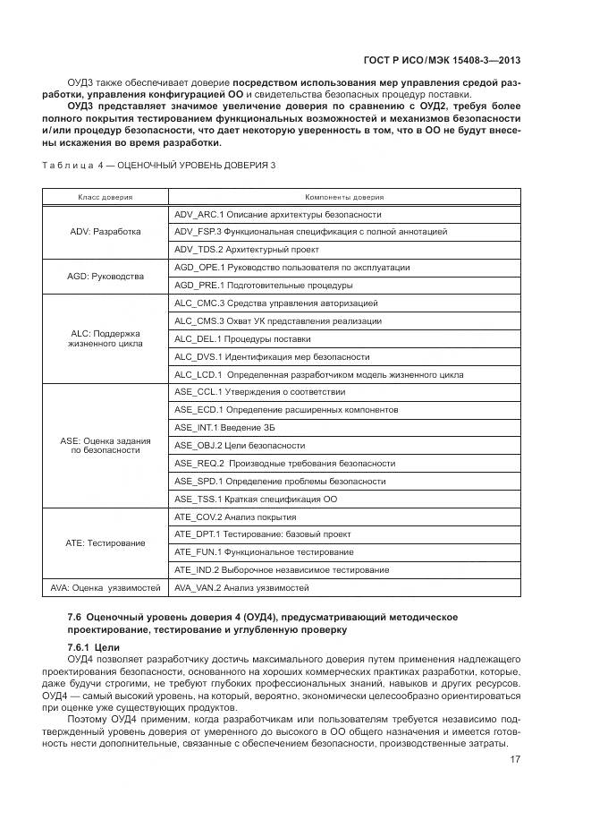 ГОСТ Р ИСО/МЭК 15408-3-2013, страница 23
