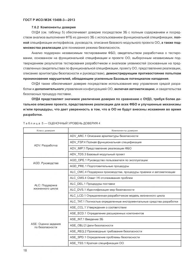 ГОСТ Р ИСО/МЭК 15408-3-2013, страница 24