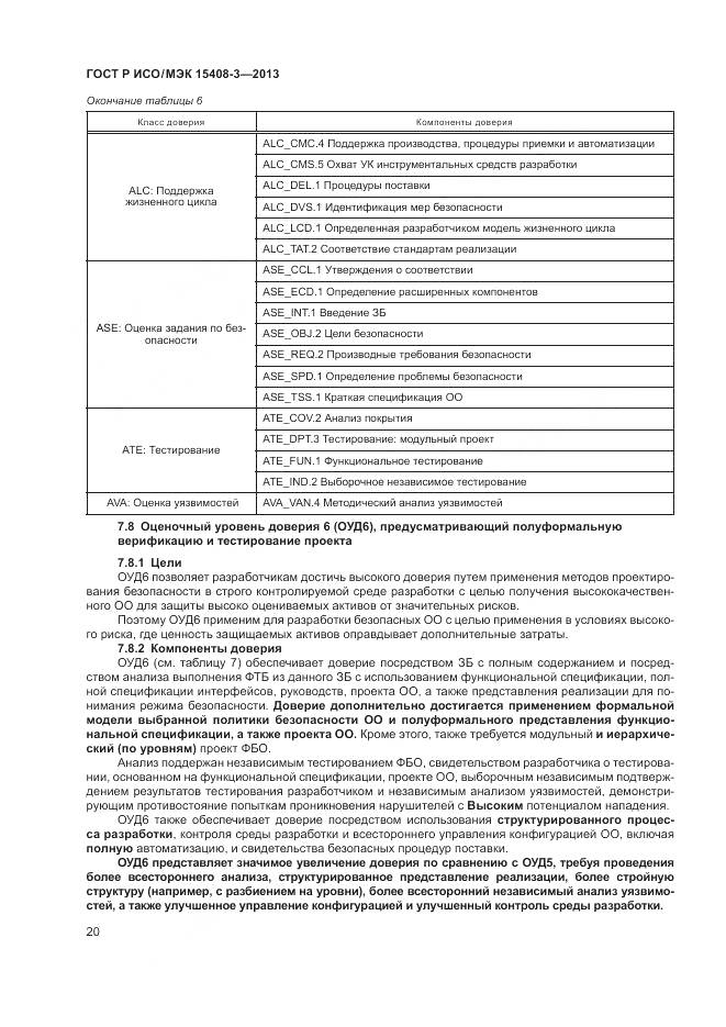 ГОСТ Р ИСО/МЭК 15408-3-2013, страница 26