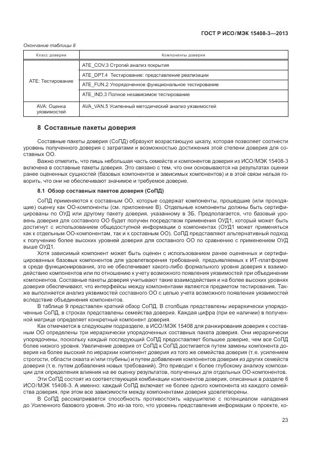 ГОСТ Р ИСО/МЭК 15408-3-2013, страница 29