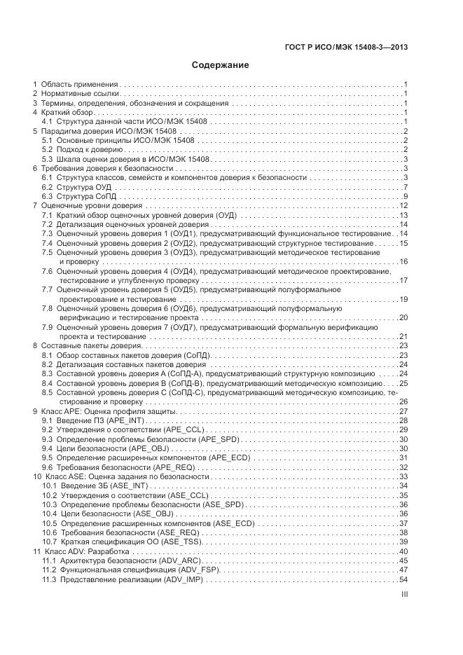 ГОСТ Р ИСО/МЭК 15408-3-2013, страница 3