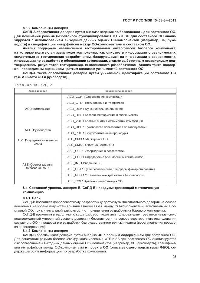 ГОСТ Р ИСО/МЭК 15408-3-2013, страница 31