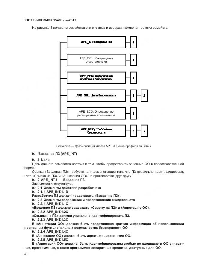 ГОСТ Р ИСО/МЭК 15408-3-2013, страница 34