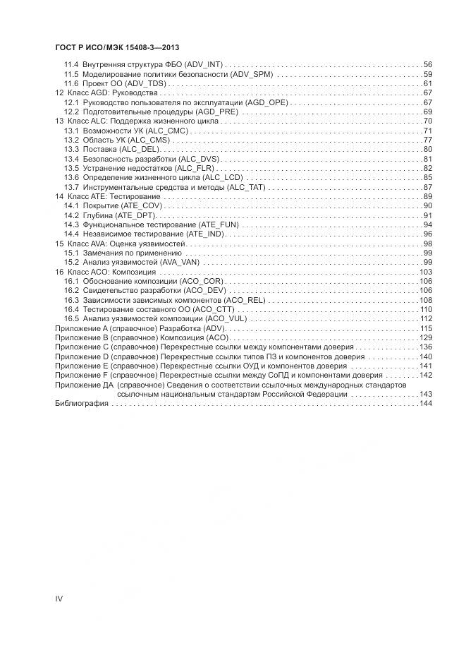 ГОСТ Р ИСО/МЭК 15408-3-2013, страница 4