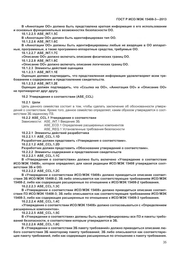 ГОСТ Р ИСО/МЭК 15408-3-2013, страница 41