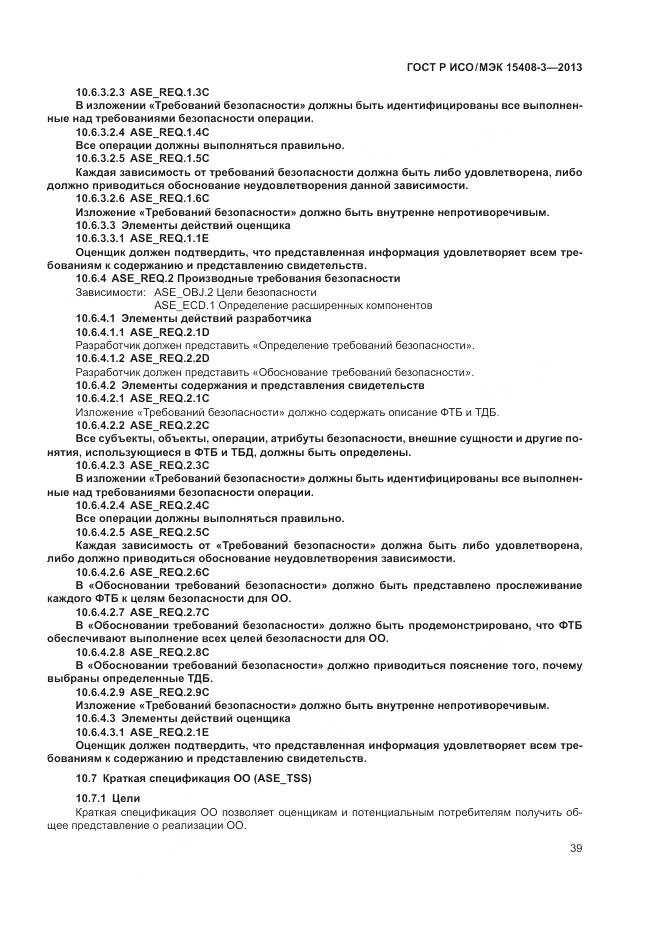 ГОСТ Р ИСО/МЭК 15408-3-2013, страница 45