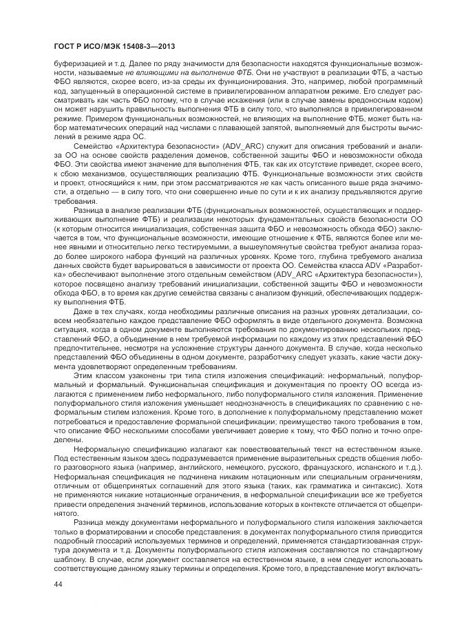 ГОСТ Р ИСО/МЭК 15408-3-2013, страница 50