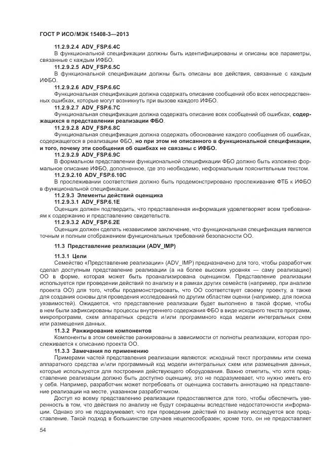 ГОСТ Р ИСО/МЭК 15408-3-2013, страница 60