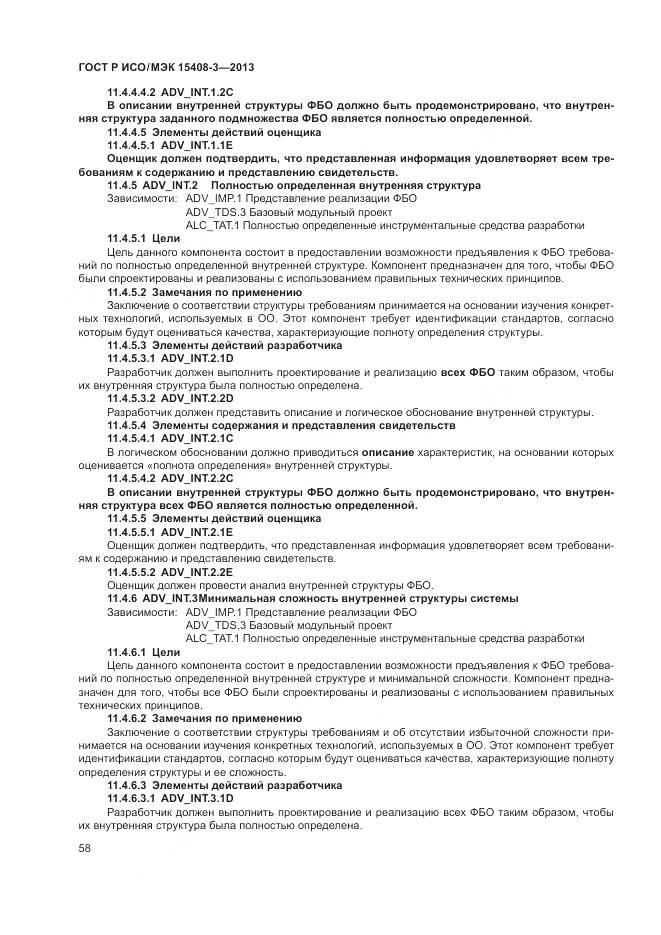 ГОСТ Р ИСО/МЭК 15408-3-2013, страница 64