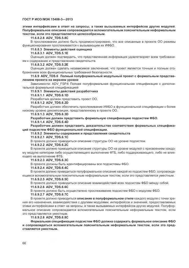 ГОСТ Р ИСО/МЭК 15408-3-2013, страница 72