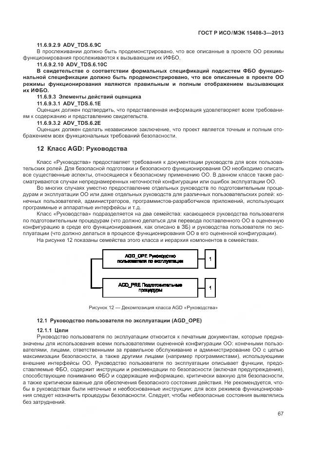 ГОСТ Р ИСО/МЭК 15408-3-2013, страница 73