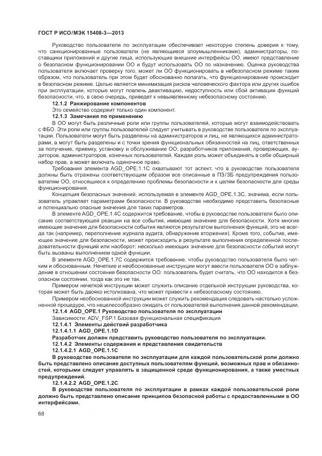 ГОСТ Р ИСО/МЭК 15408-3-2013, страница 74