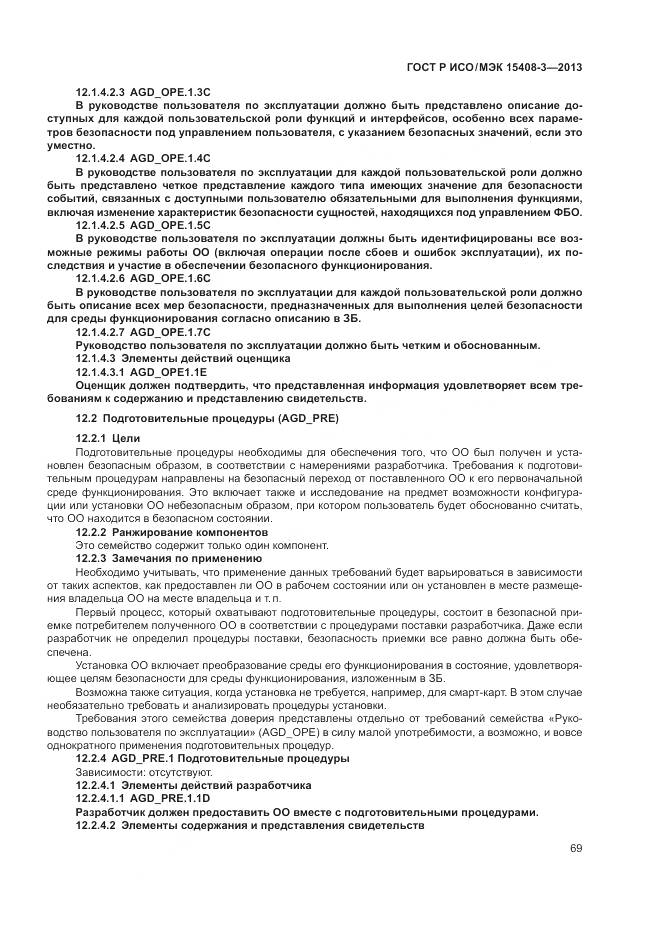 ГОСТ Р ИСО/МЭК 15408-3-2013, страница 75