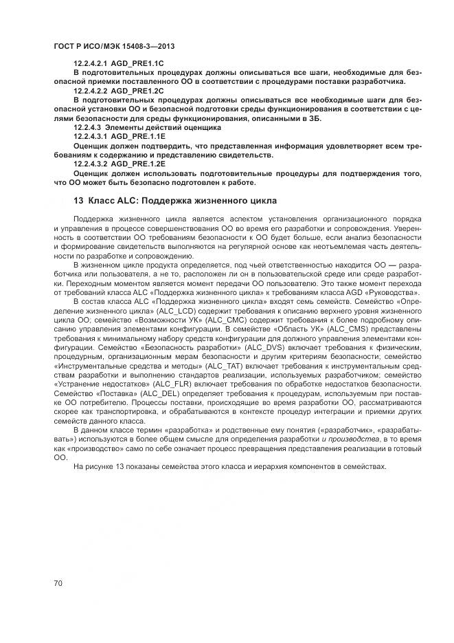 ГОСТ Р ИСО/МЭК 15408-3-2013, страница 76