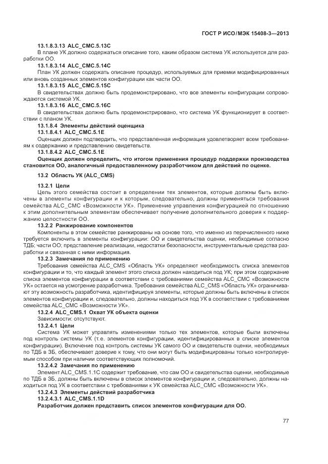 ГОСТ Р ИСО/МЭК 15408-3-2013, страница 83