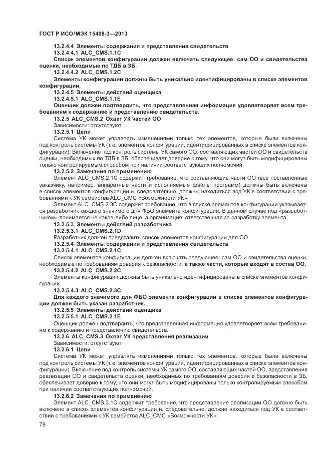 ГОСТ Р ИСО/МЭК 15408-3-2013, страница 84