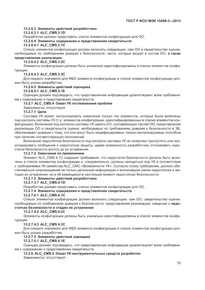 ГОСТ Р ИСО/МЭК 15408-3-2013, страница 85