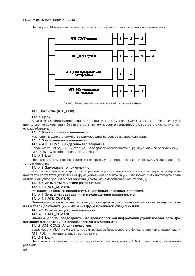ГОСТ Р ИСО/МЭК 15408-3-2013, страница 96