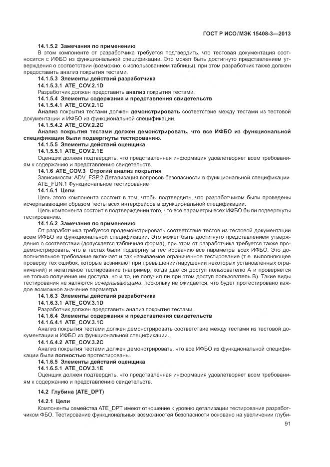 ГОСТ Р ИСО/МЭК 15408-3-2013, страница 97