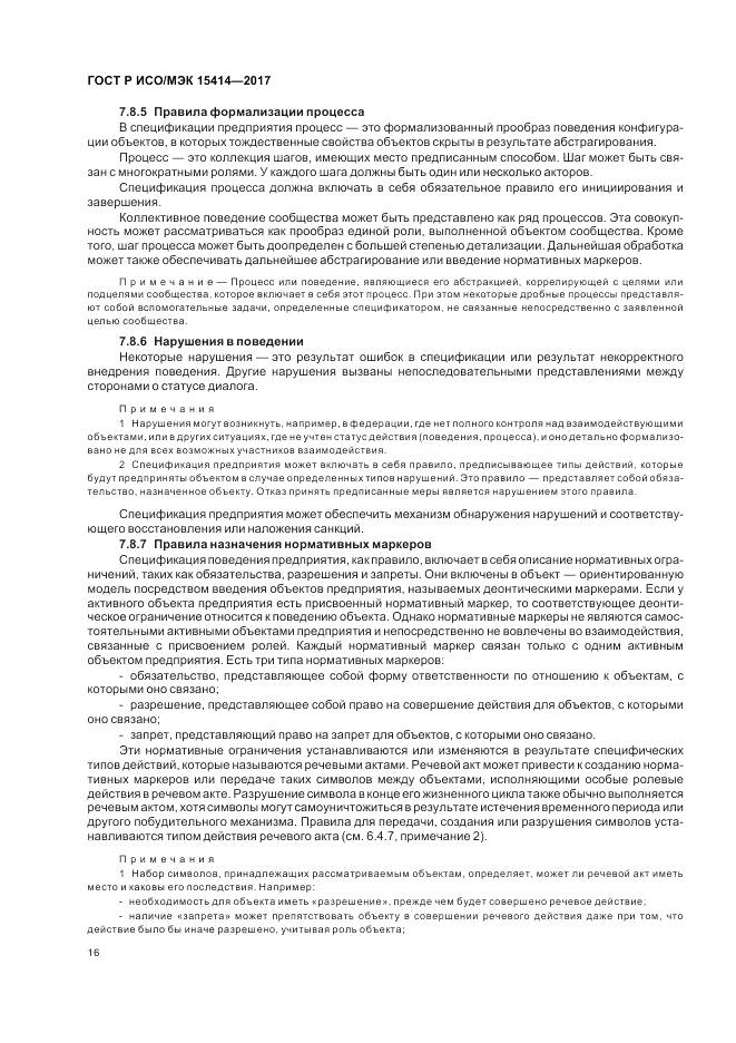 ГОСТ Р ИСО/МЭК  15414-2017, страница 22