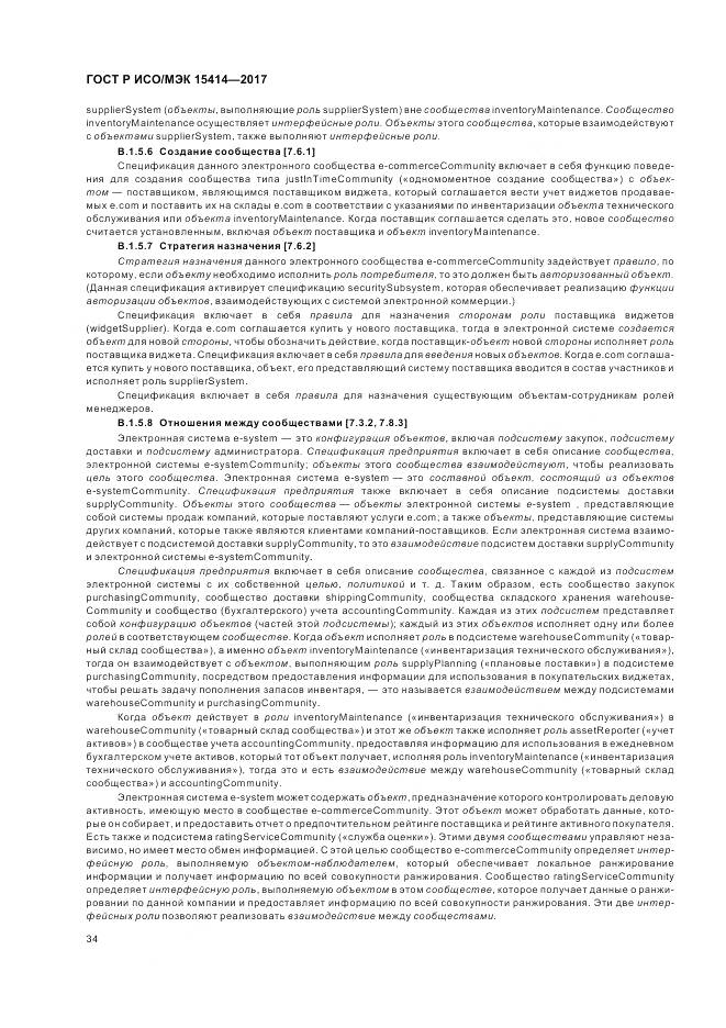 ГОСТ Р ИСО/МЭК  15414-2017, страница 40