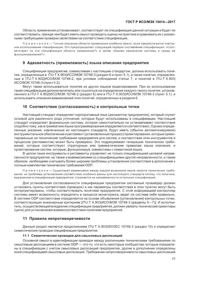 ГОСТ Р ИСО/МЭК 15414-2017, страница 29