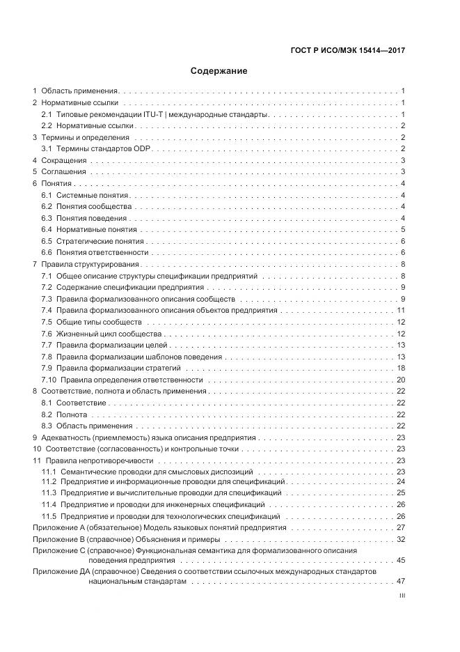 ГОСТ Р ИСО/МЭК 15414-2017, страница 3