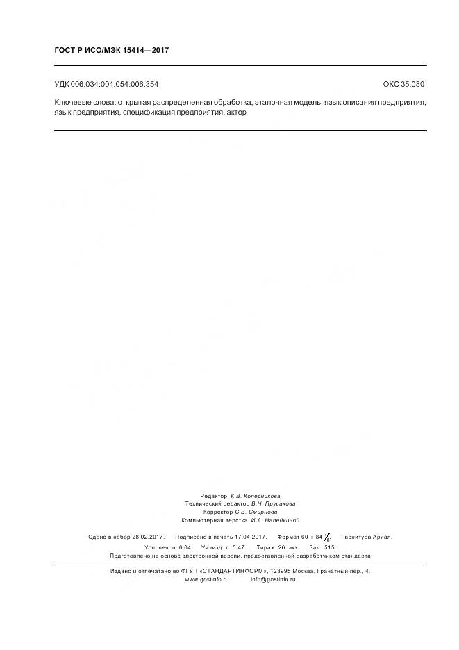 ГОСТ Р ИСО/МЭК 15414-2017, страница 54