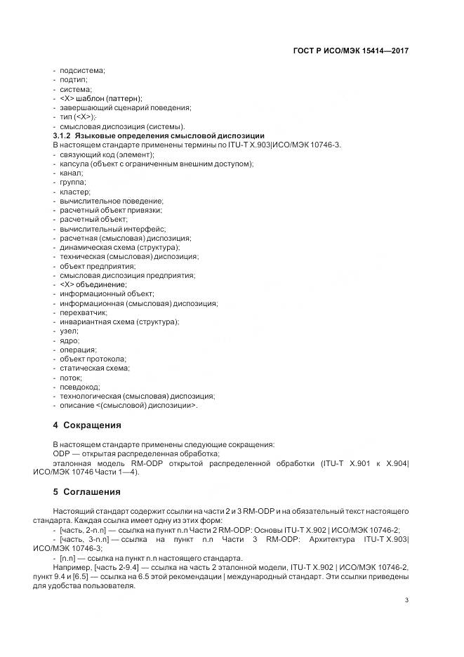 ГОСТ Р ИСО/МЭК 15414-2017, страница 9
