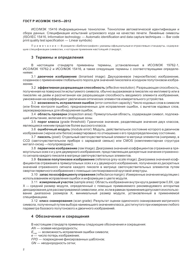 ГОСТ Р ИСО/МЭК 15415-2012, страница 8