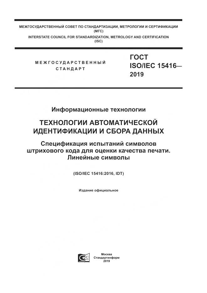 ГОСТ ISO/IEC  15416-2019, страница 1