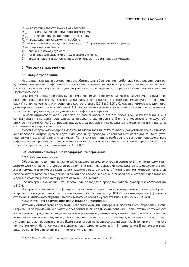 ГОСТ ISO/IEC  15416-2019, страница 10