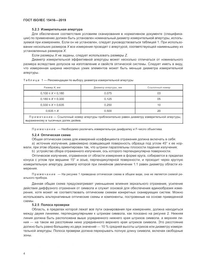 ГОСТ ISO/IEC  15416-2019, страница 11