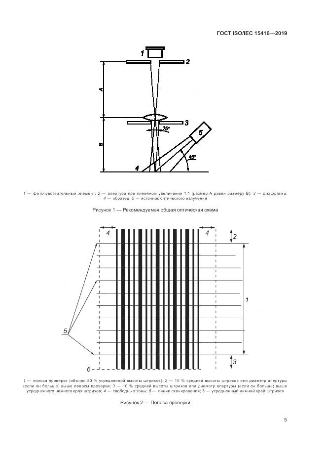 ГОСТ ISO/IEC  15416-2019, страница 12