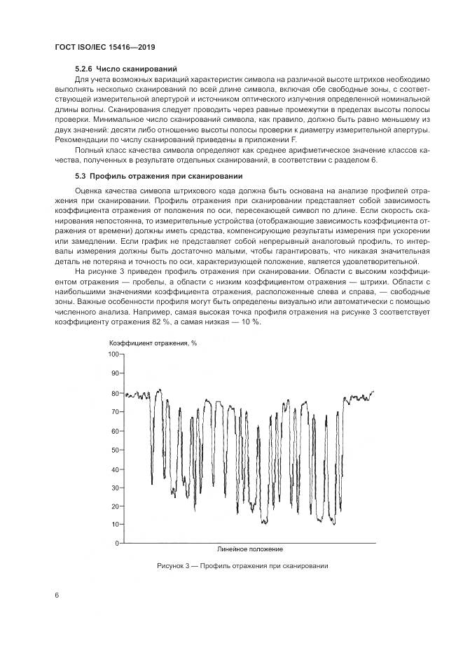 ГОСТ ISO/IEC  15416-2019, страница 13