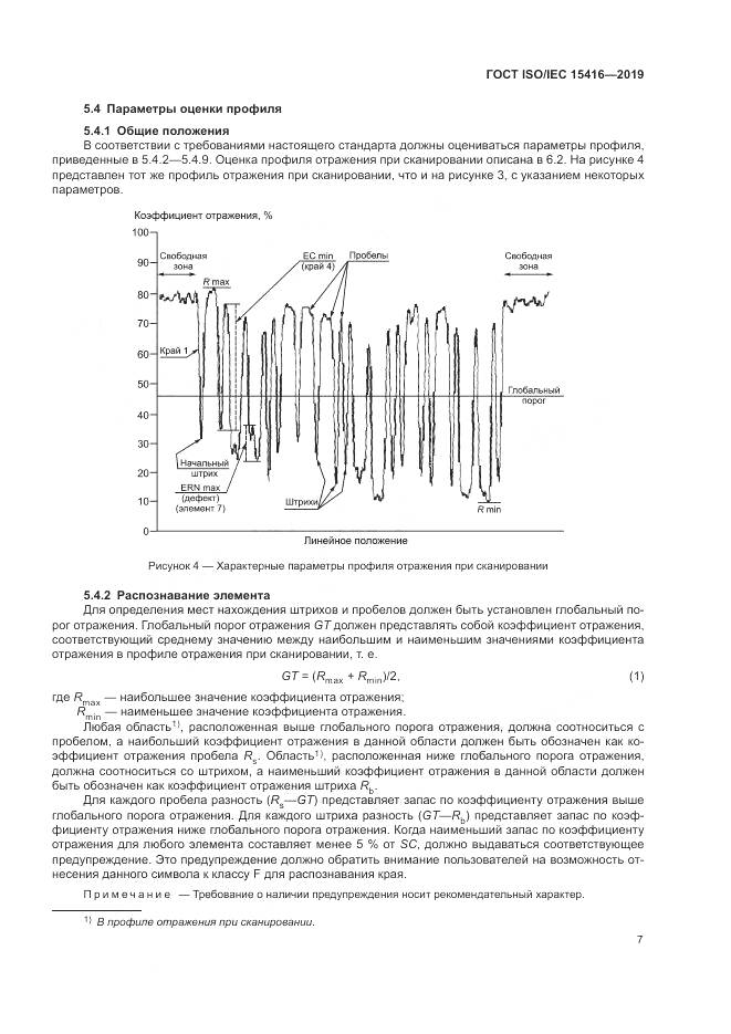 ГОСТ ISO/IEC  15416-2019, страница 14