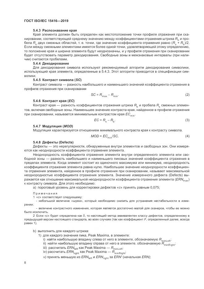 ГОСТ ISO/IEC  15416-2019, страница 15