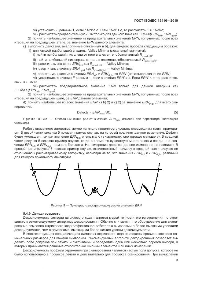 ГОСТ ISO/IEC  15416-2019, страница 16