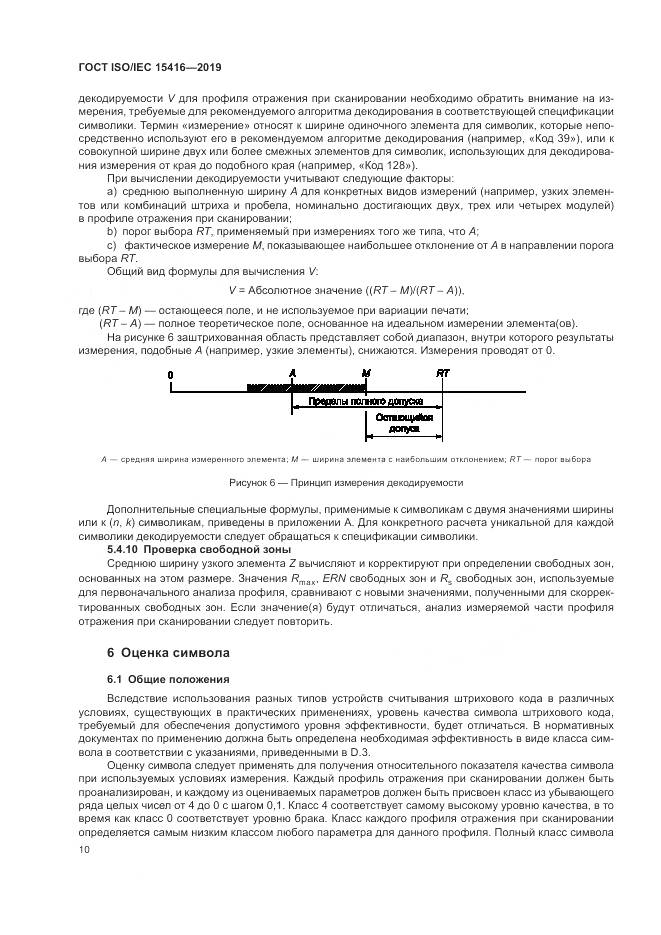 ГОСТ ISO/IEC  15416-2019, страница 17