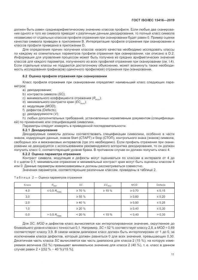 ГОСТ ISO/IEC  15416-2019, страница 18