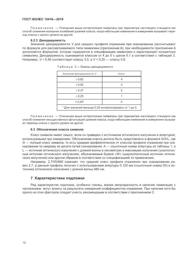 ГОСТ ISO/IEC  15416-2019, страница 19