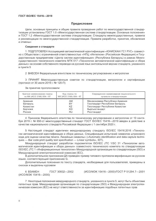 ГОСТ ISO/IEC  15416-2019, страница 2