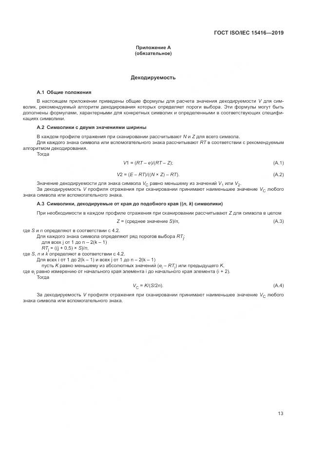 ГОСТ ISO/IEC  15416-2019, страница 20